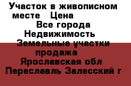 Участок в живописном месте › Цена ­ 180 000 - Все города Недвижимость » Земельные участки продажа   . Ярославская обл.,Переславль-Залесский г.